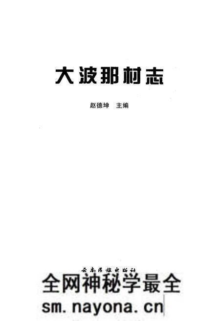 《大波那村志》.pdf电子版_云南省志预览图1