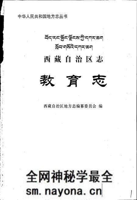 《西藏自治区志 教育志》.pdf电子版_西藏自治区志预览图1 《西藏自治区志 教育志》.pdf电子版_西藏自治区志预览图1