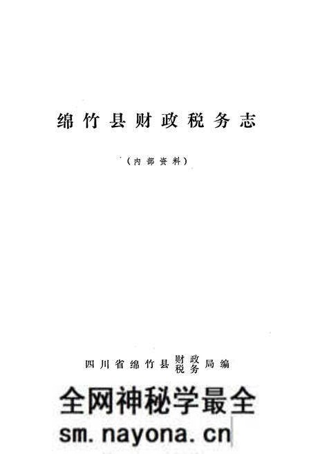 《绵竹县财政税务志》.pdf电子版_四川省志预览图1