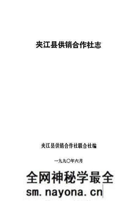 《夹江县供销合作社志》.pdf电子版_四川省志预览图1