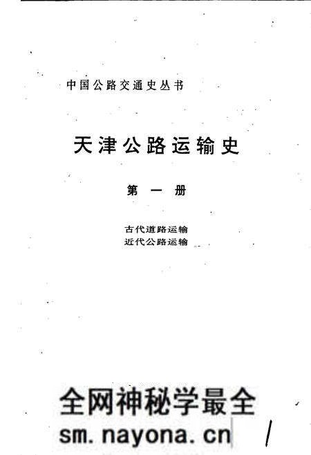 《天津公路运输史 第一册 古代道路运输 近代公路运输》.pdf电子版_天津市志预览图1 《天津公路运输史 第一册 古代道路运输 近代公路运输》.pdf电子版_天津市志预览图1