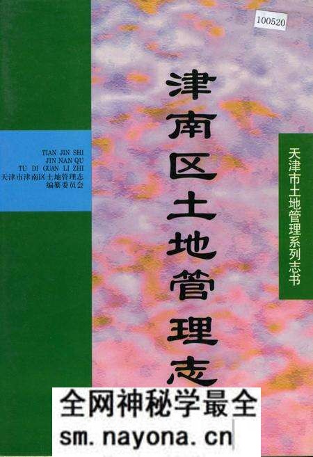 《津南区土地管理志》.pdf电子版_天津市志预览图