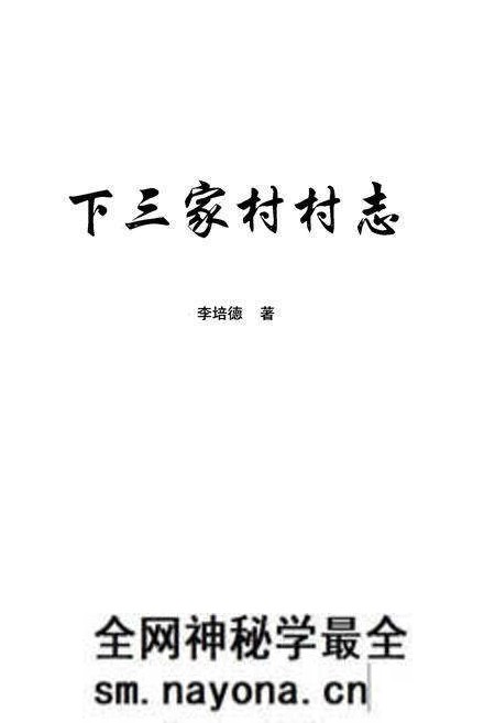 《下三家村村志》.pdf电子版_云南省志预览图1 《下三家村村志》.pdf电子版_云南省志预览图1