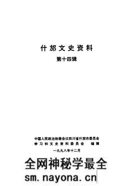 《什邡文史资料  第14辑》.pdf电子版_四川省志预览图2