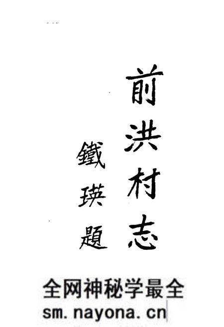 《前洪村志》.pdf电子版_浙江省志预览图1
