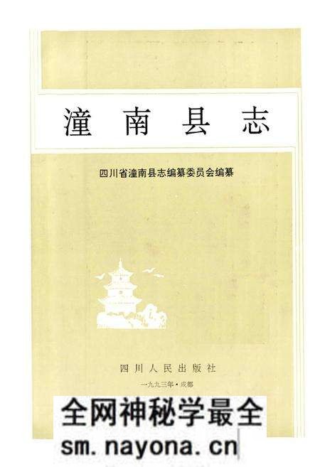 《潼南县志》.pdf电子版_重庆市志预览图1