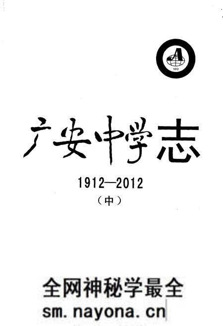 《广安中学志1912-2012 中》.pdf电子版_四川省志预览图1