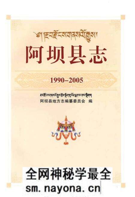 《阿坝县志1990-2005》.pdf电子版_四川省志预览图1 《阿坝县志1990-2005》.pdf电子版_四川省志预览图1