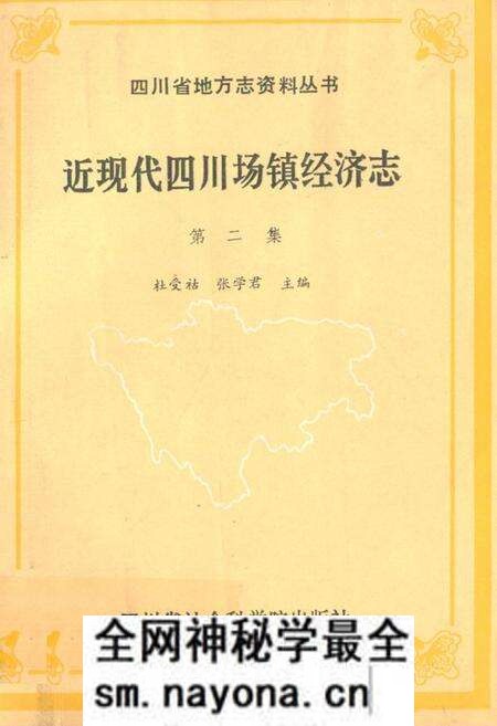 《近现代四川场镇经济志(第二集)》.pdf电子版_四川省志预览图