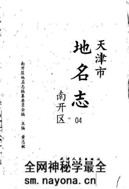 《天津市地名志 04 南开区》.pdf电子版_天津市志预览图1