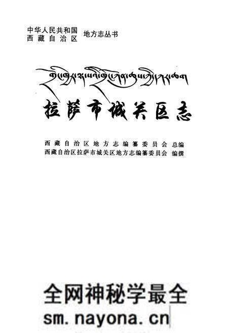 《拉萨市城关区志》.pdf电子版_西藏自治区志预览图2