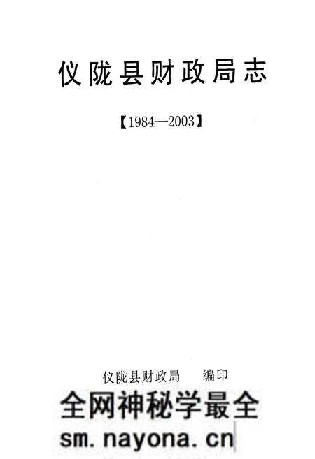 《仪陇县财政局志(1984-2003)》.pdf电子版_四川省志预览图1 《仪陇县财政局志(1984-2003)》.pdf电子版_四川省志预览图1
