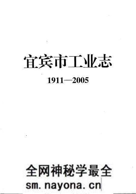 《宜宾市工业志1911-2005》.pdf电子版_四川省志预览图1 《宜宾市工业志1911-2005》.pdf电子版_四川省志预览图1