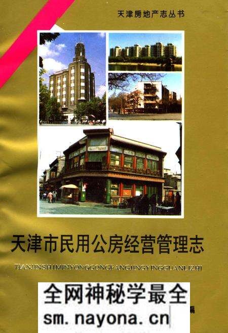 《天津市民用公房经营管理志》.pdf电子版_天津市志预览图