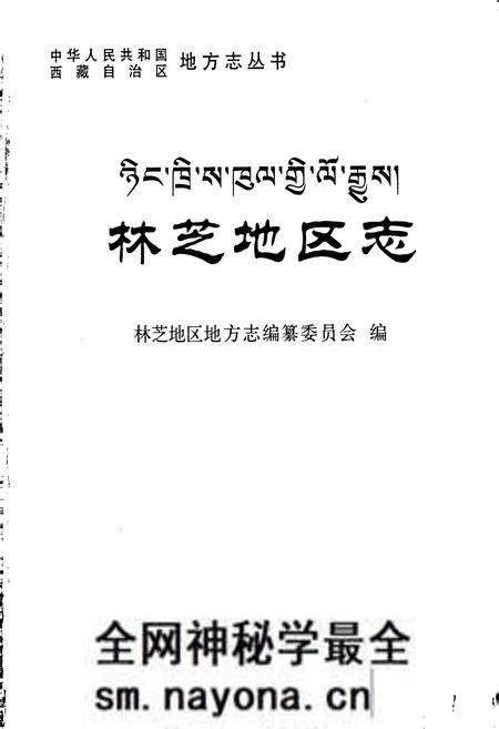 《林芝地区志》.pdf电子版_西藏自治区志预览图1