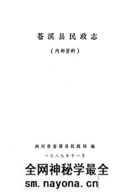 《苍溪县民政志》.pdf电子版_四川省志预览图1