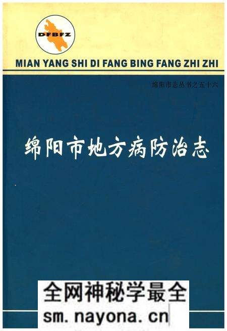 《绵阳市地方病防治志》.pdf电子版_四川省志预览图