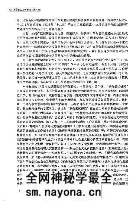《四川革命老区发展研究 第一辑》.pdf电子版_四川省志预览图5