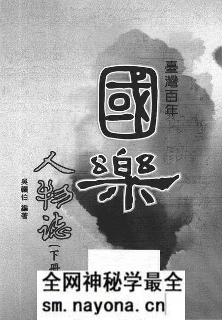 《台湾百年国乐人物志 下》.pdf电子版_台湾省志预览图2