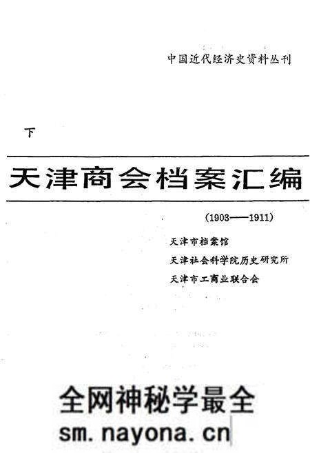 《天津商会档案汇编 1903-1911 下》.pdf电子版_天津市志预览图1