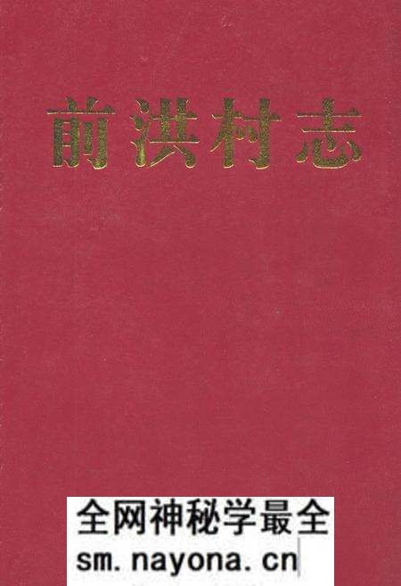《前洪村志》.pdf电子版_浙江省志预览图