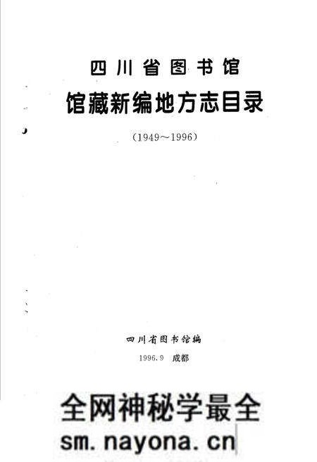 《四川省图书馆馆藏新编地方志目录》.pdf电子版_四川省志预览图1