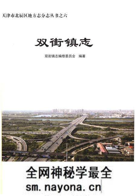 《双街镇志》.pdf电子版_天津市志预览图1 《双街镇志》.pdf电子版_天津市志预览图1