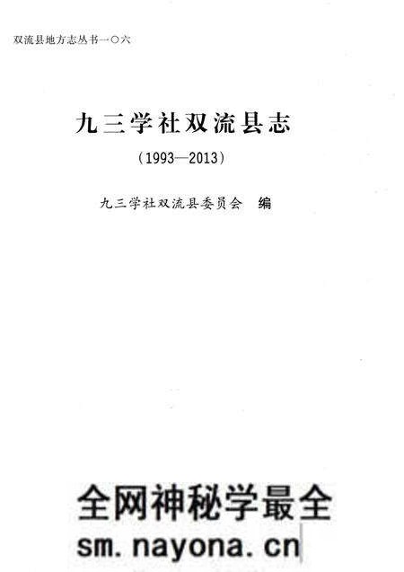《九三学社双流县志（1993-2013）》.pdf电子版_四川省志预览图1