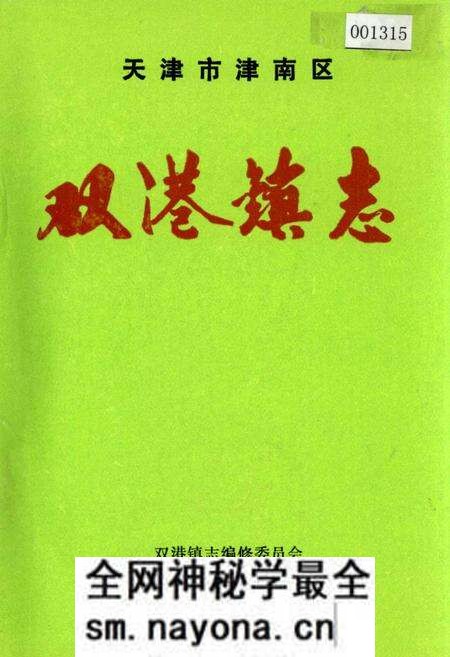 《双港镇志》.pdf电子版_天津市志预览图