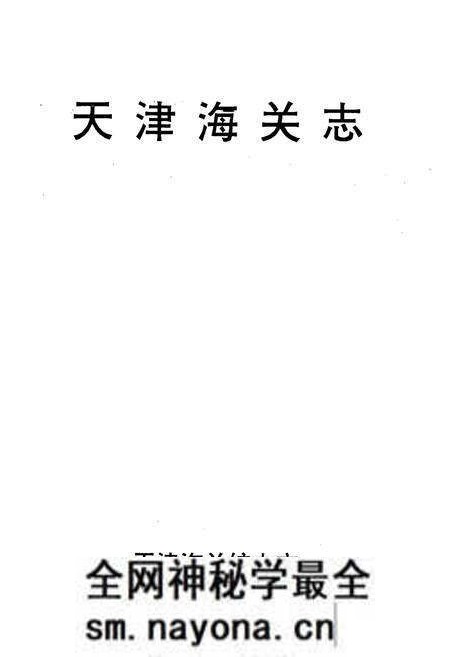 《天津海关志》.pdf电子版_天津市志预览图1