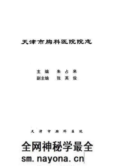 《天津市胸科医院院志》.pdf电子版_天津市志预览图1