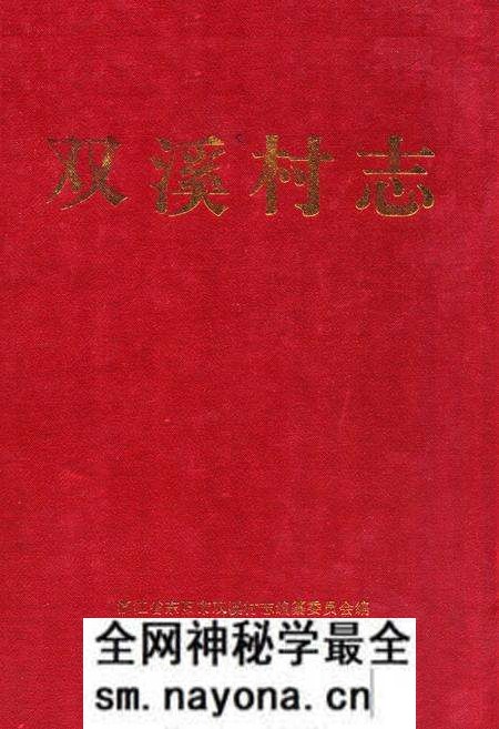 《双溪村志》.pdf电子版_浙江省志预览图