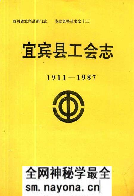 《宜宾县工会志(1911-1987)》.pdf电子版_四川省志预览图