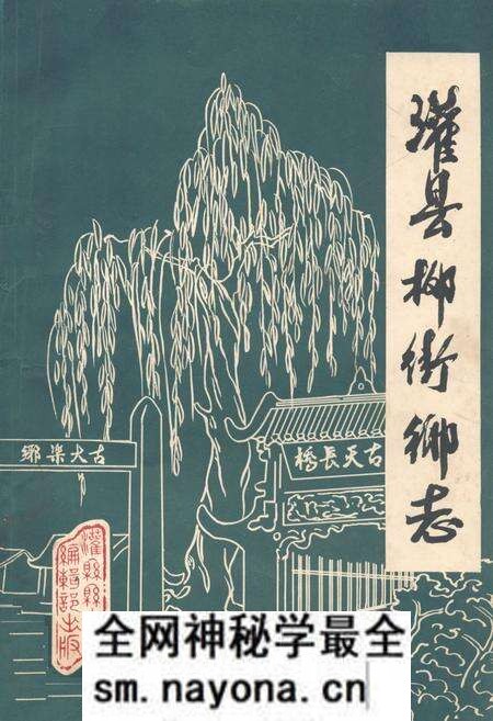 《灌县柳街乡志》.pdf电子版_四川省志预览图 《灌县柳街乡志》.pdf电子版_四川省志预览图