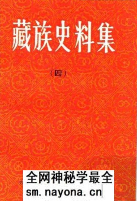 《藏族史料集四》.pdf电子版_西藏自治区志预览图