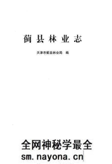 《蓟县林业志》.pdf电子版_天津市志预览图1 《蓟县林业志》.pdf电子版_天津市志预览图1