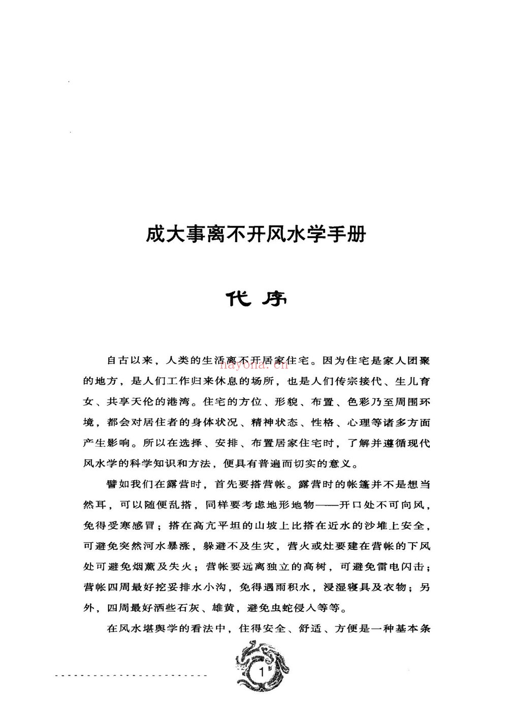 《现代风水自动手册 秦明子》PDF电子书（355页）