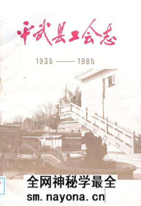 《平武县工会志(1935-1985)》.pdf电子版_四川省志预览图 《平武县工会志(1935-1985)》.pdf电子版_四川省志预览图