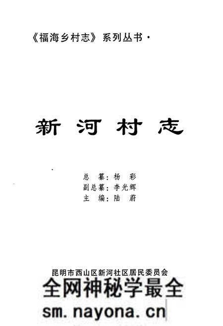 《《新河村志》》.pdf电子版_云南省志预览图1