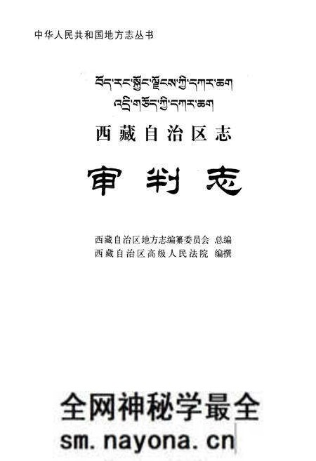 《西藏自治区志·审判志》.pdf电子版_西藏自治区志预览图1