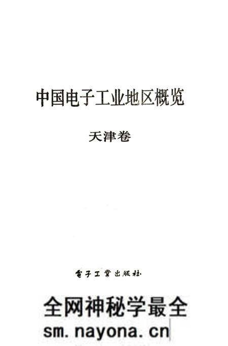 《中国电子工业地区概览 天津卷》.pdf电子版_天津市志预览图1