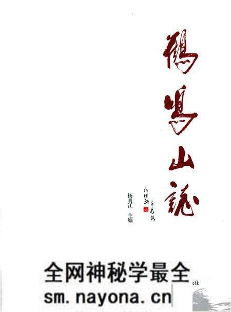 《鹤鸣山志》.pdf电子版_四川省志预览图1 《鹤鸣山志》.pdf电子版_四川省志预览图1