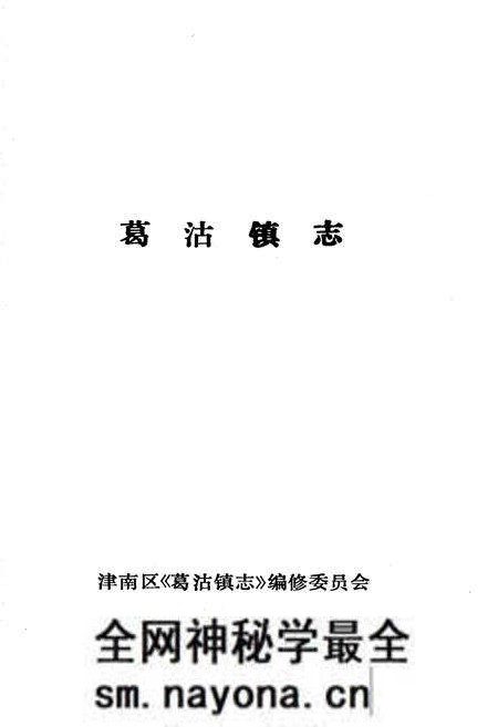 《葛沽镇志》.pdf电子版_天津市志预览图1