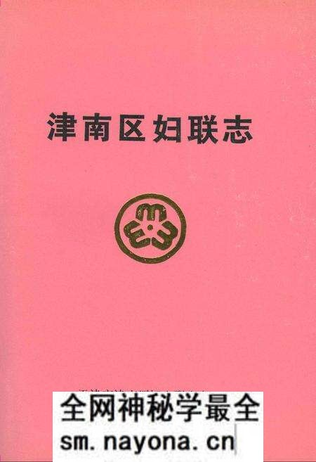 《津南区妇联志》.pdf电子版_天津市志预览图 《津南区妇联志》.pdf电子版_天津市志预览图