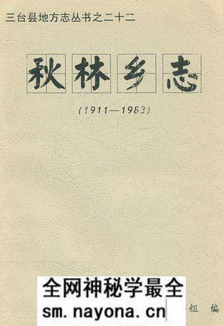 《秋林乡志(1911-1983)》.pdf电子版_四川省志预览图 《秋林乡志(1911-1983)》.pdf电子版_四川省志预览图
