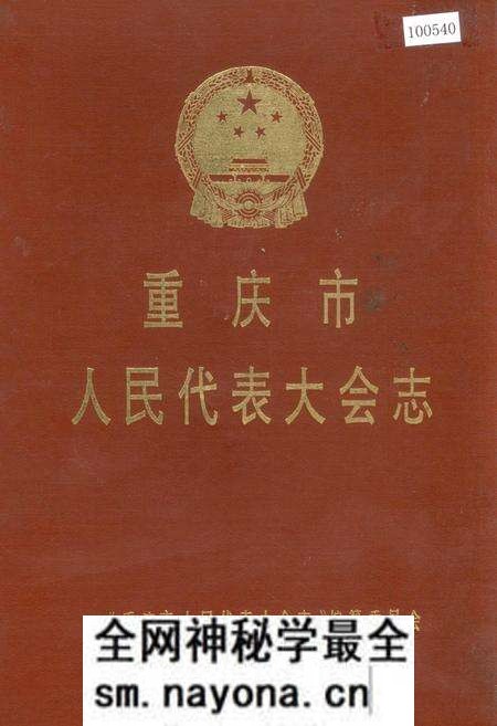 《重庆市人民代表大会志》.pdf电子版_重庆市志预览图