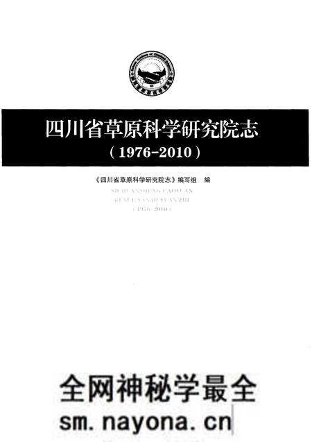 《四川省草原科学研究院志(1976-2010)》.pdf电子版_四川省志预览图1