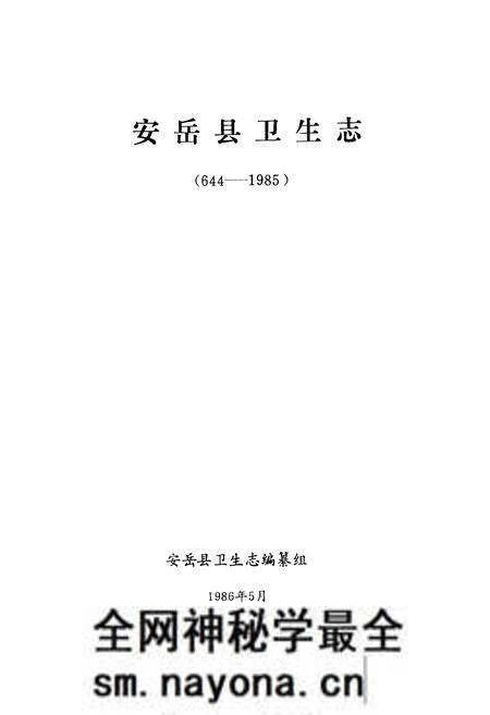 《安岳县卫生志644-1985》.pdf电子版_四川省志预览图1 《安岳县卫生志644-1985》.pdf电子版_四川省志预览图1