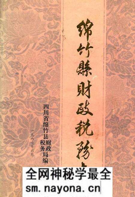 《绵竹县财政税务志》.pdf电子版_四川省志预览图
