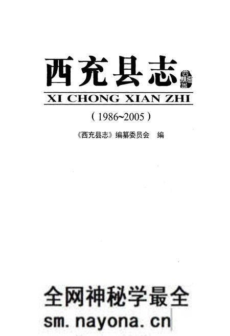 《西充县志1986-2005》.pdf电子版_四川省志预览图1